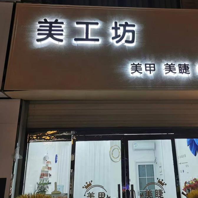 美工坊美甲美睫官方号