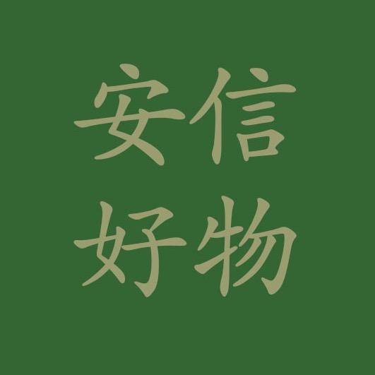 安信好物