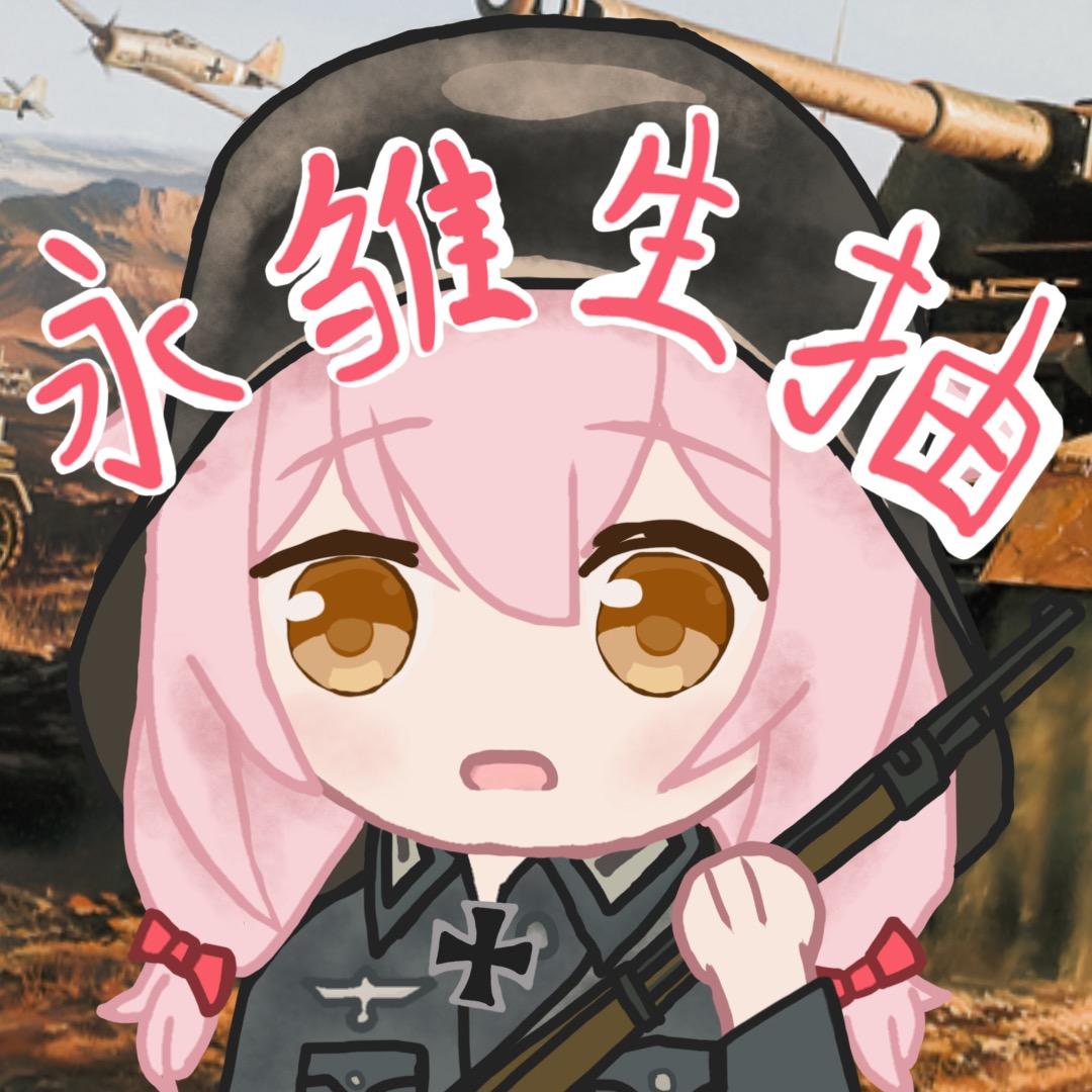 永雏生抽