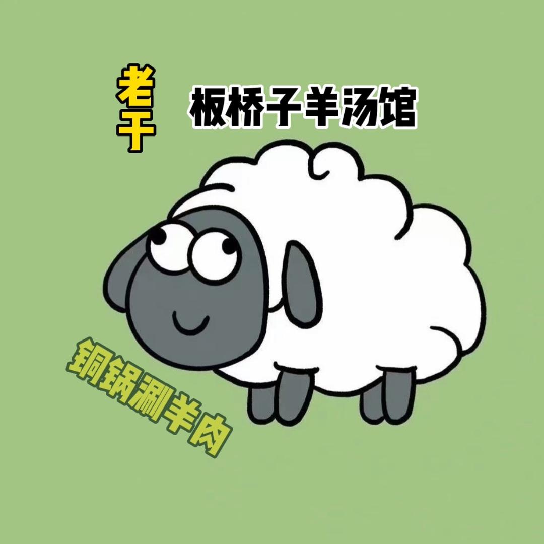 老于板桥子羊汤馆