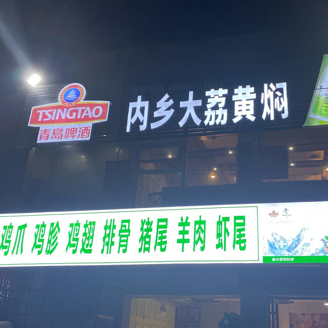 内乡大荔黄焖