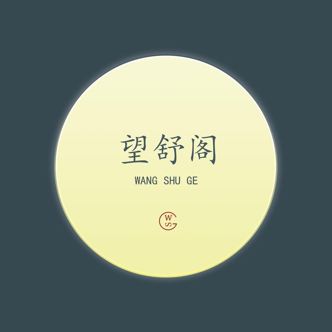 望舒阁-茶器甄选