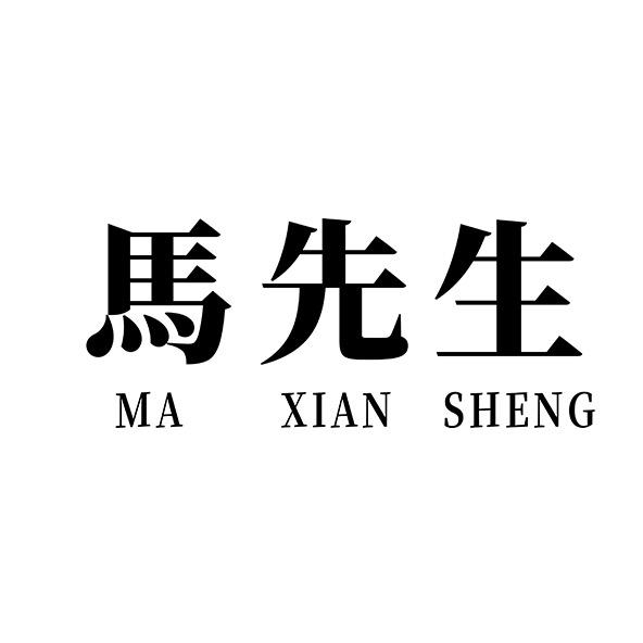 马先生- -品牌男装专属