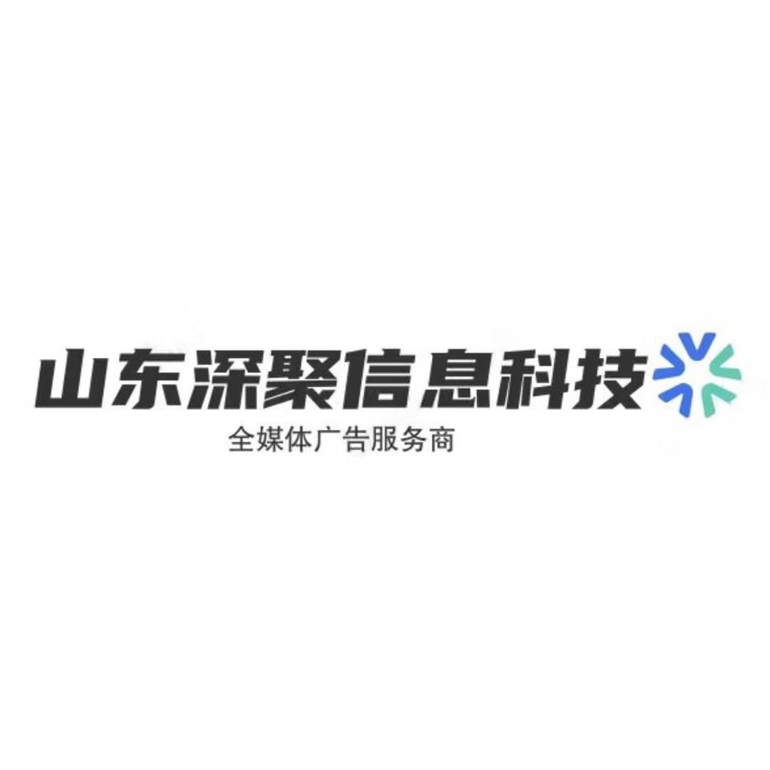 山东深聚信息科技（信息流广告）