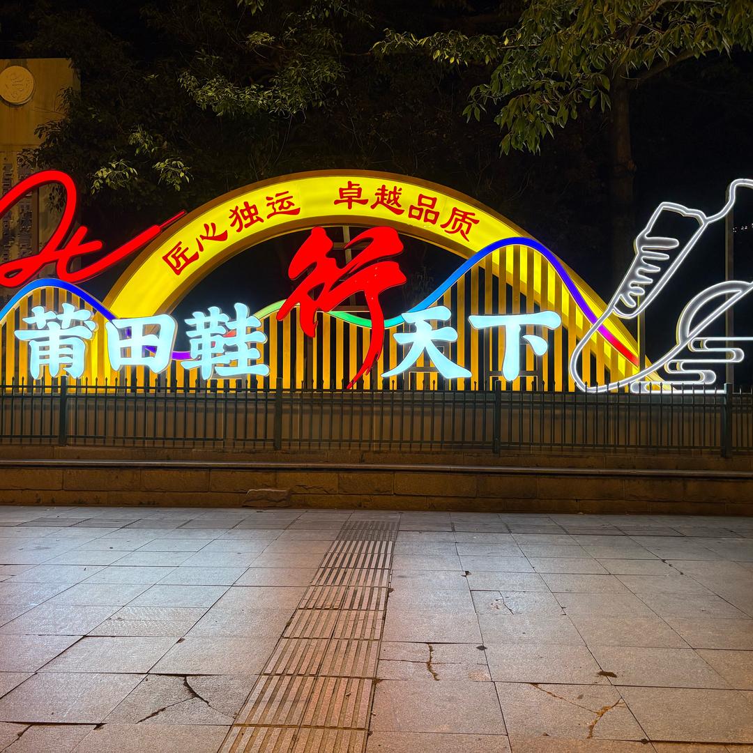 鞋《行天下》