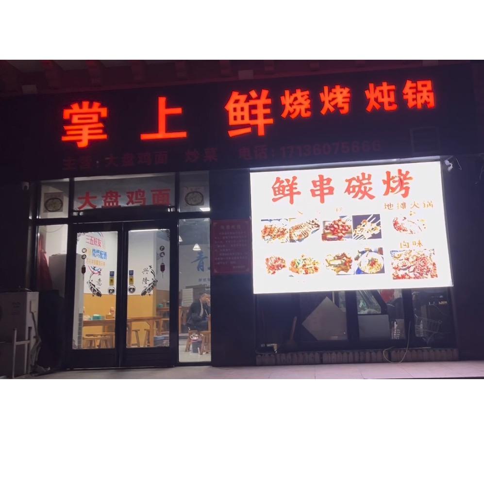 东区掌上鲜烧烤、炖锅《东区免费配送》