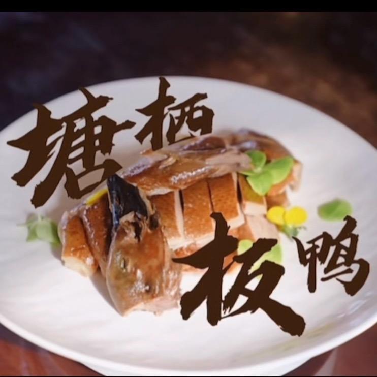 钱氏塘栖板鸭古镇店