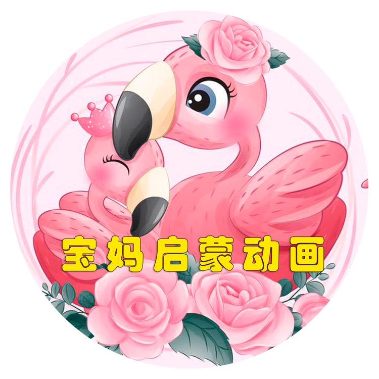 宝妈启蒙动画