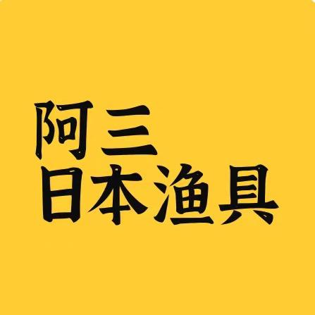 日本二手渔具阿三
