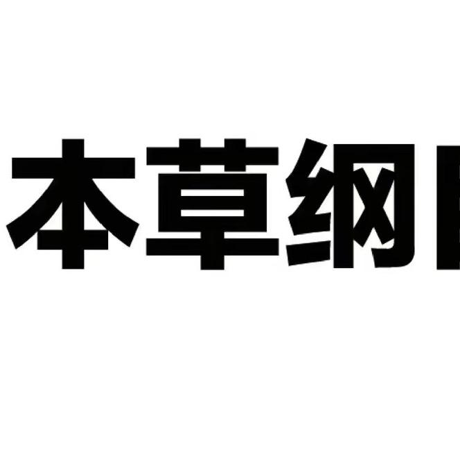 本草纲目圣棠生态科技（义乌）有限公司内衣专卖店