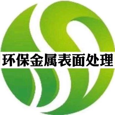 乐鸿环保金属表面处理