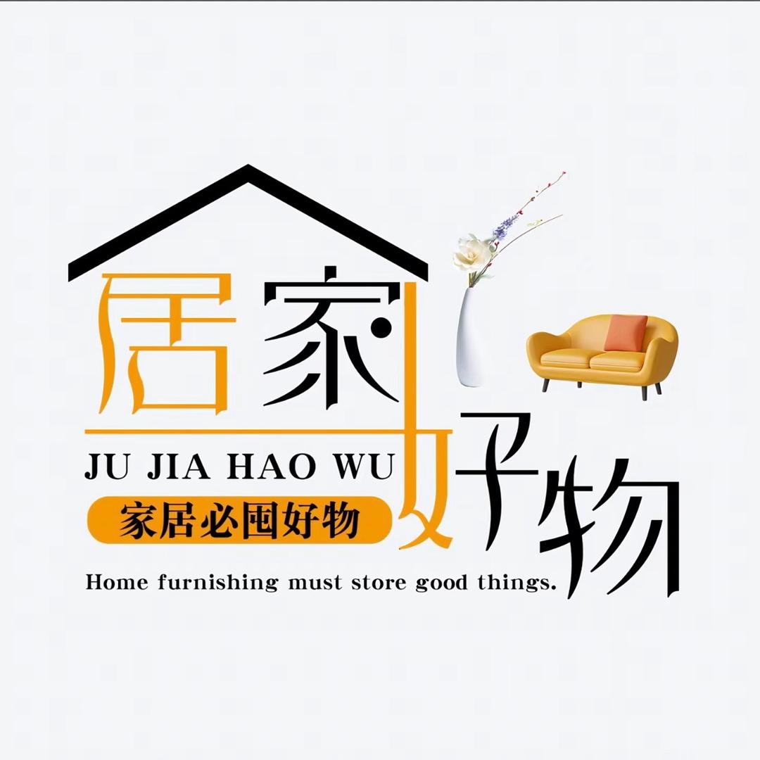 居家好物分享