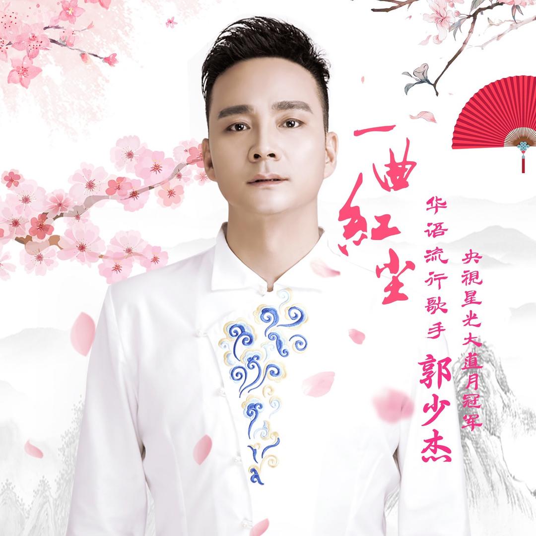 郭少杰·杰歌盟传媒