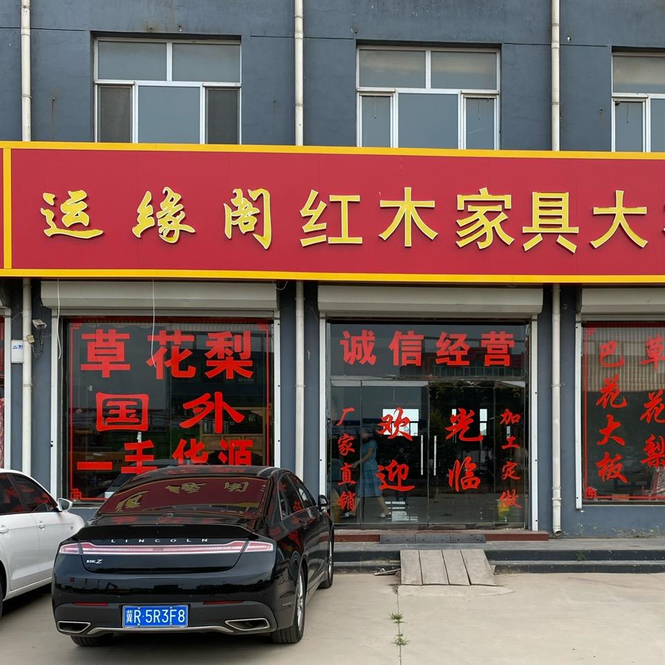 运缘阁红木家具