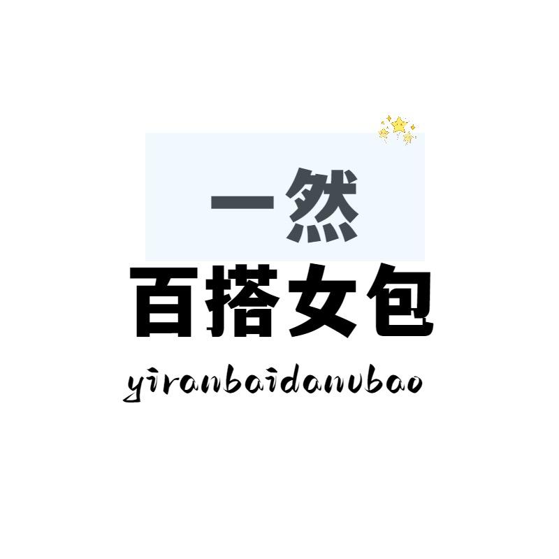 一然百搭女包