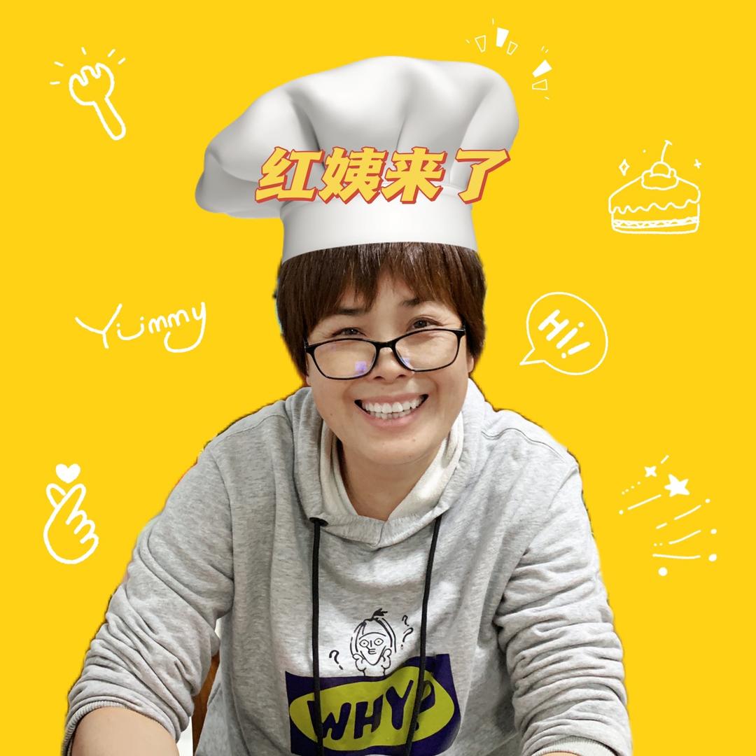 红姨来了