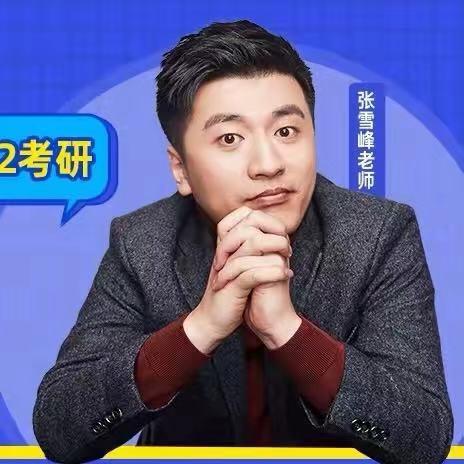 张雪峰聊考研@抖音