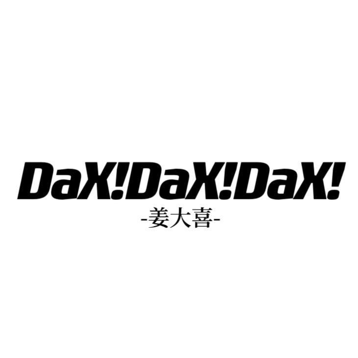 姜DaXi穿戴甲（补货版）