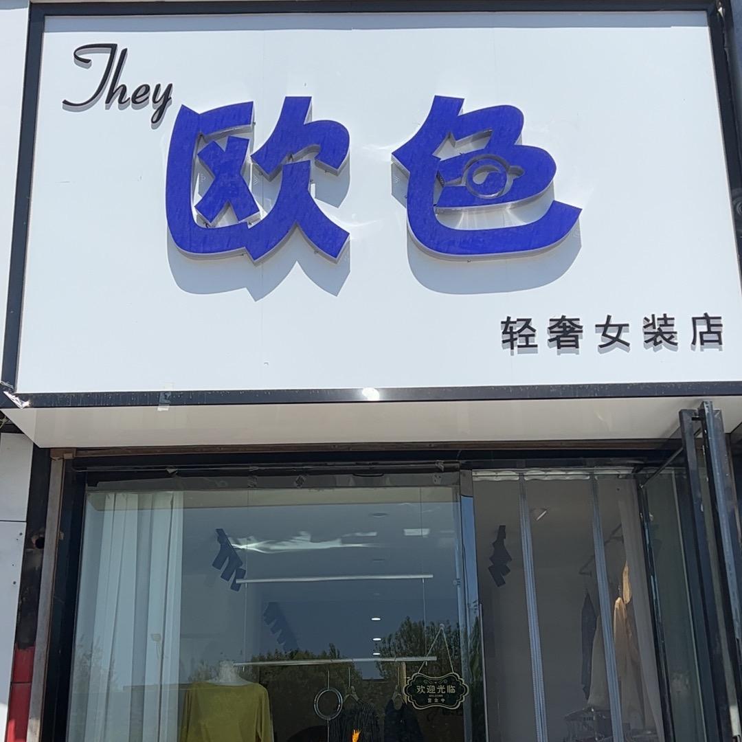 【欧色】轻奢女装店👗