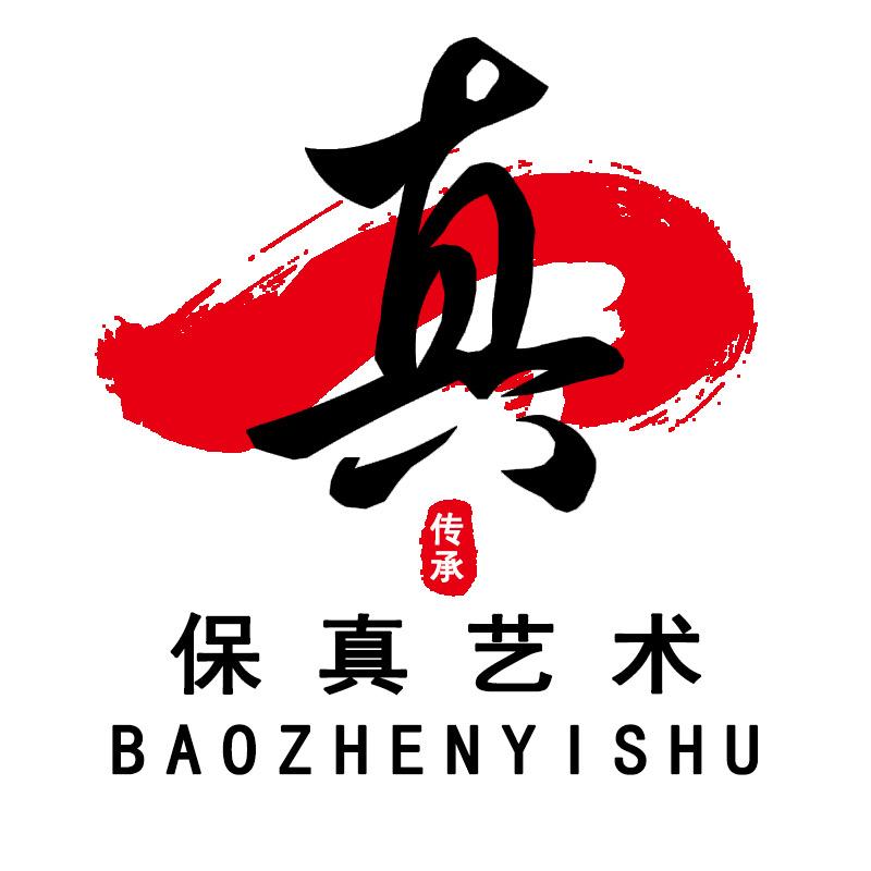 保真艺术