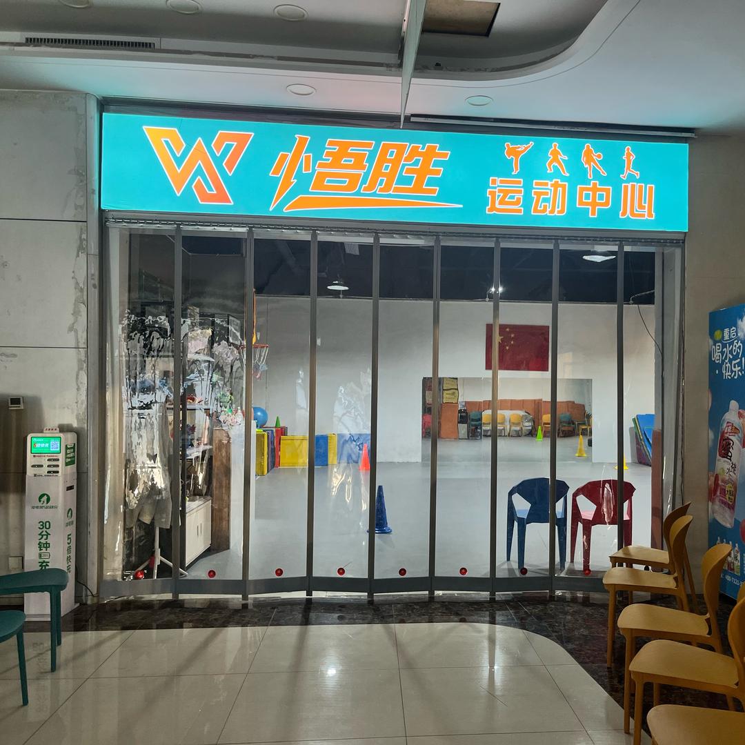 悟胜运动师训&交付中心