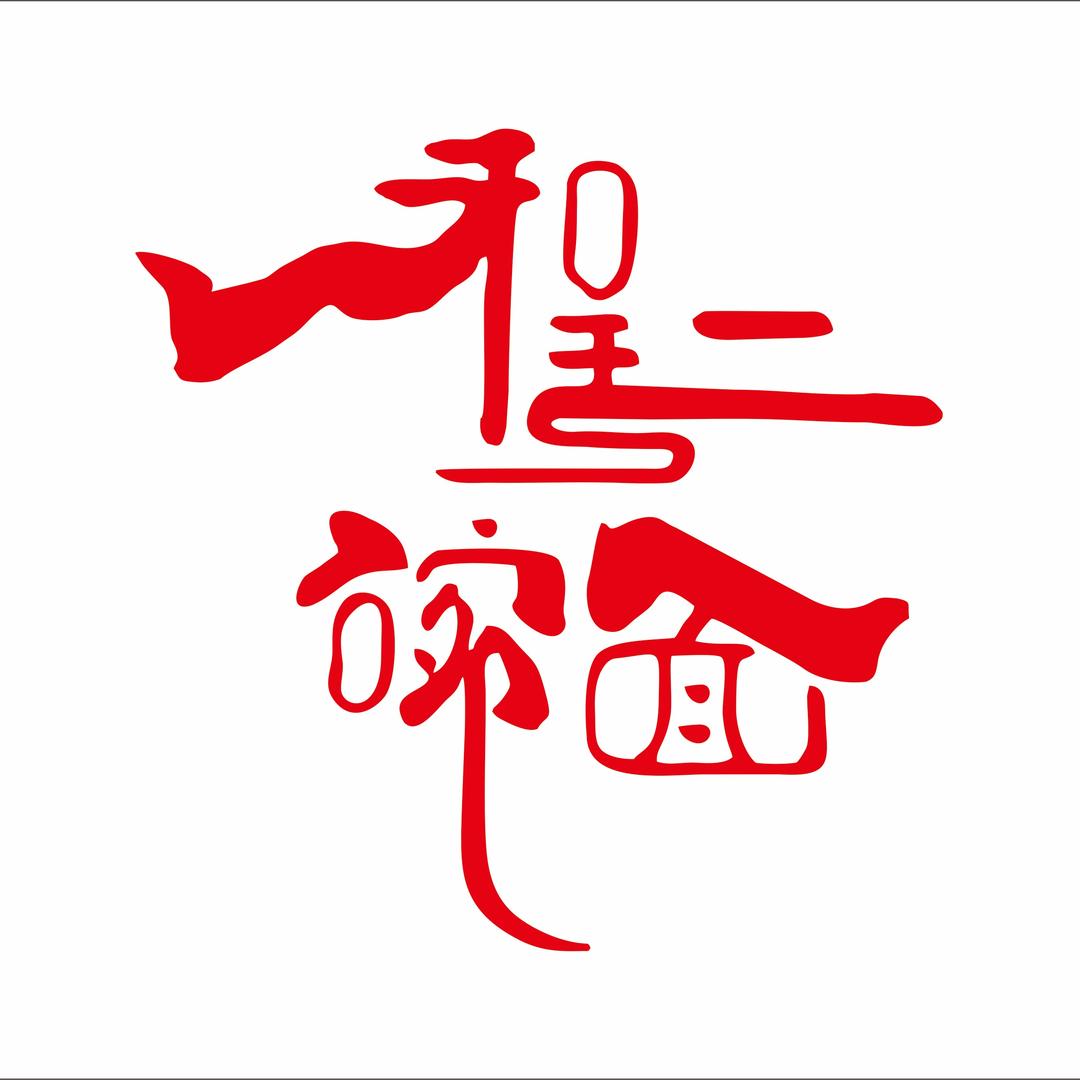 程一碗面官方号