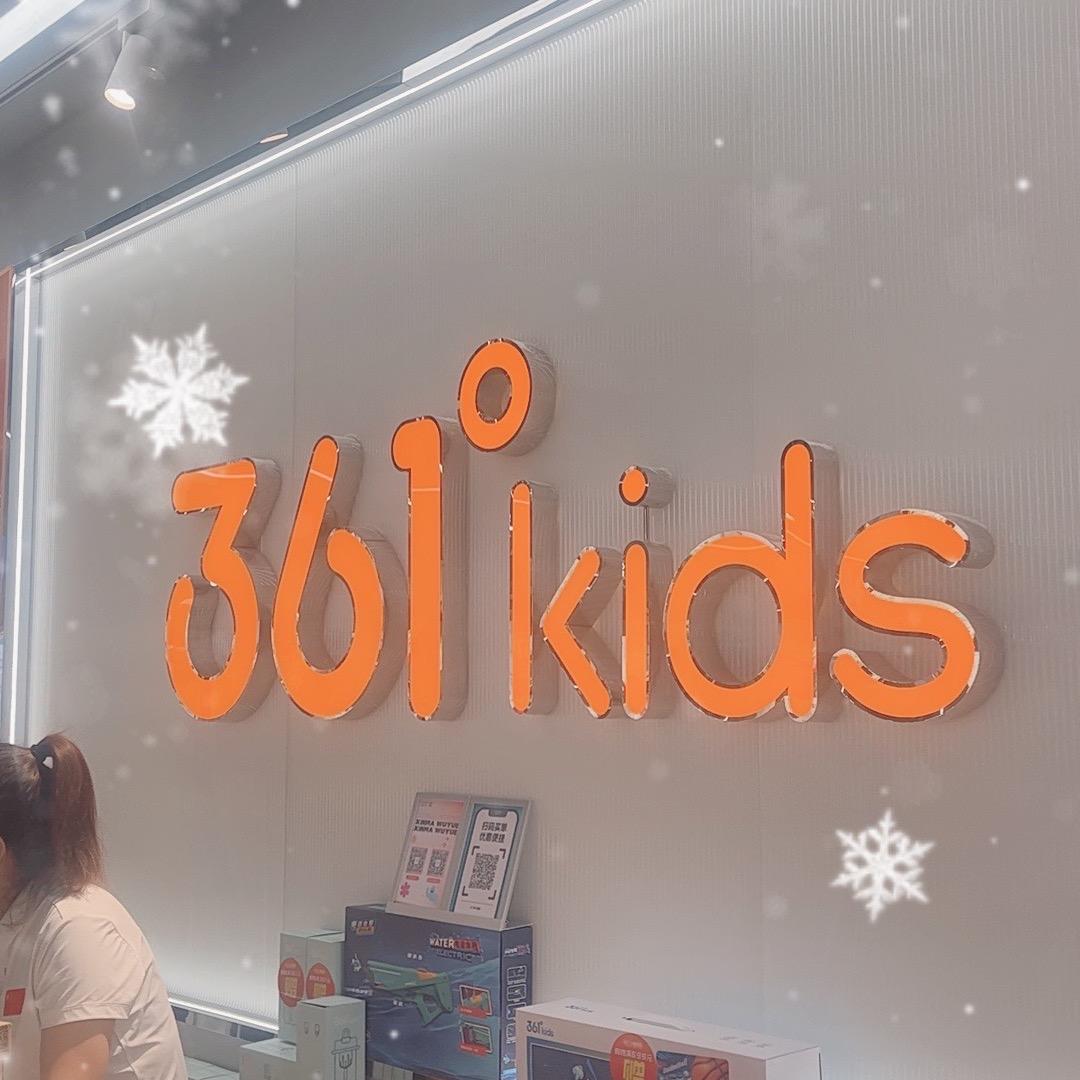 361° kids淄博儿童超品