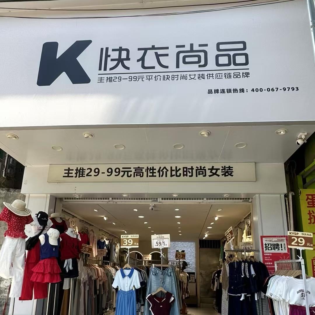 快衣女装