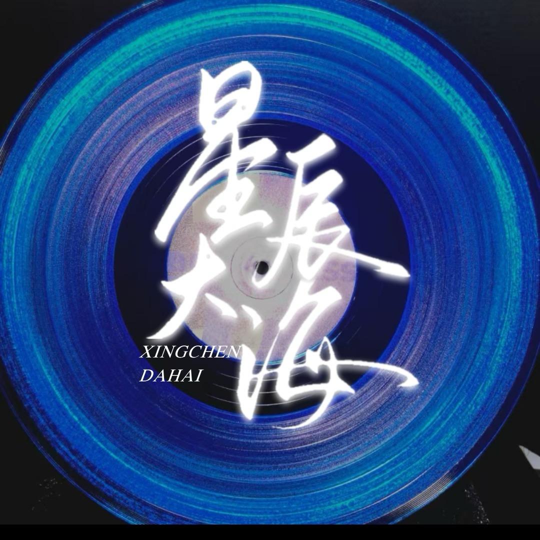 星辰大海✨