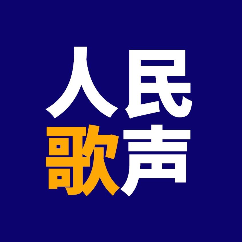 人民歌声