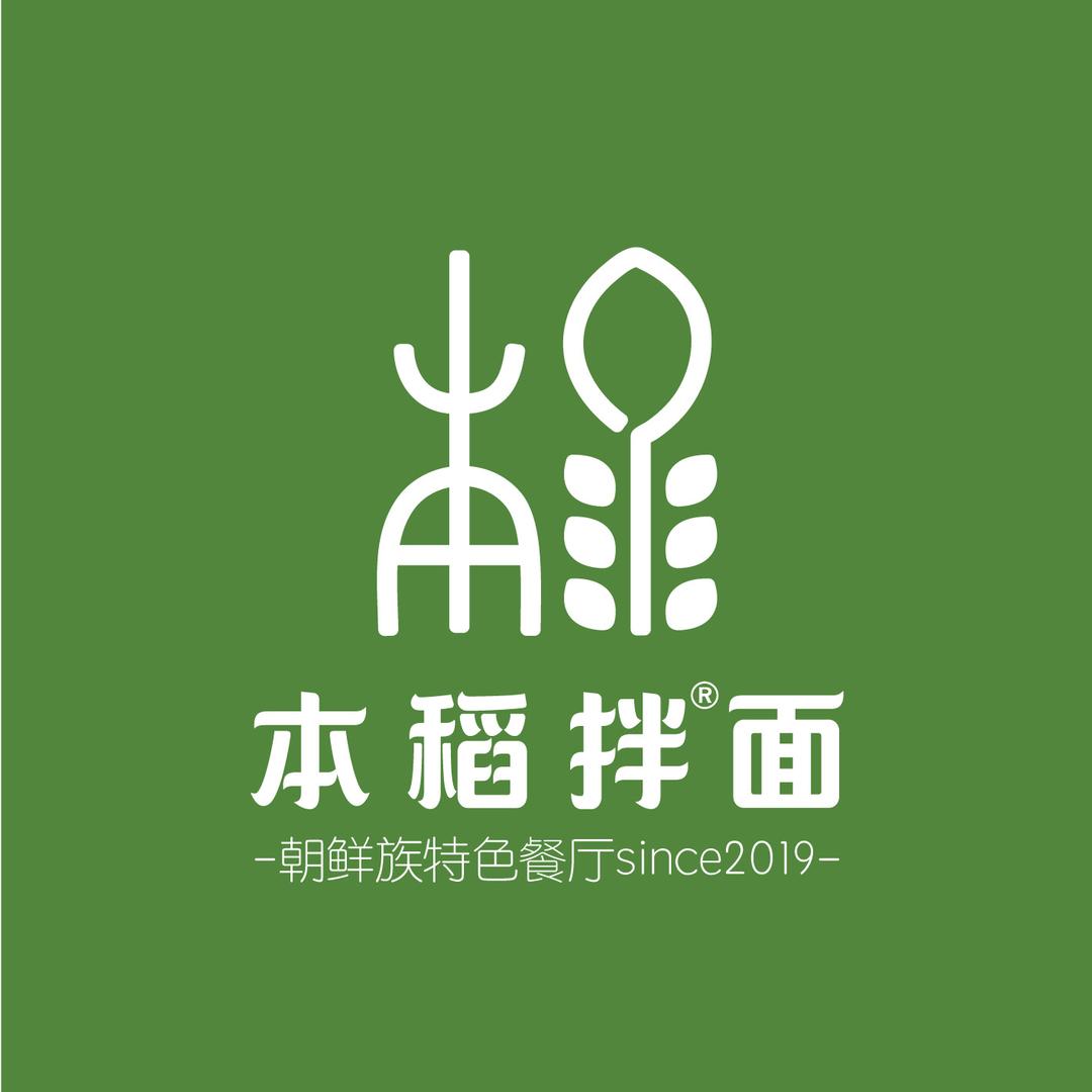 本稻拌面（延吉总店）