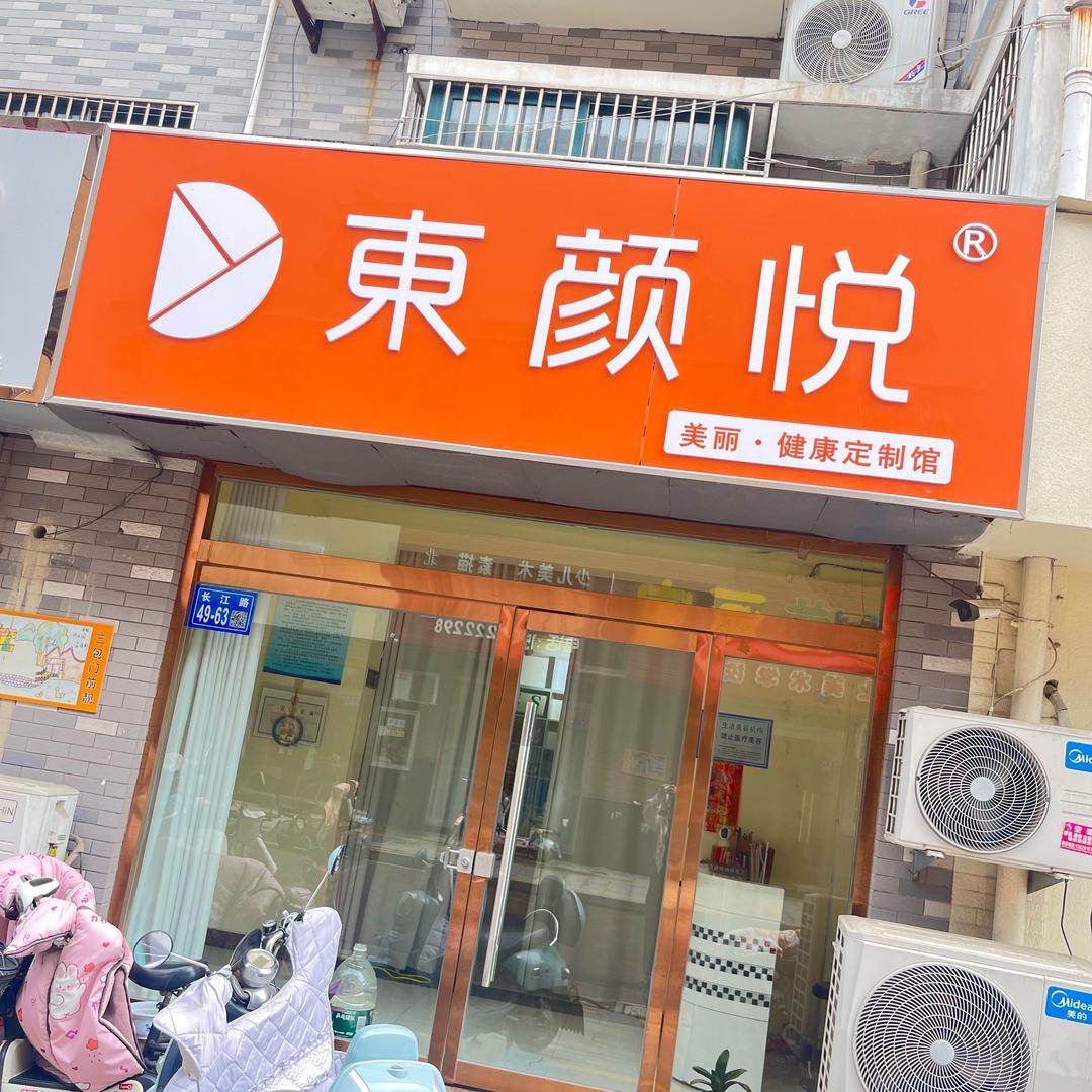 東颜悦(现代汉城店)官方号