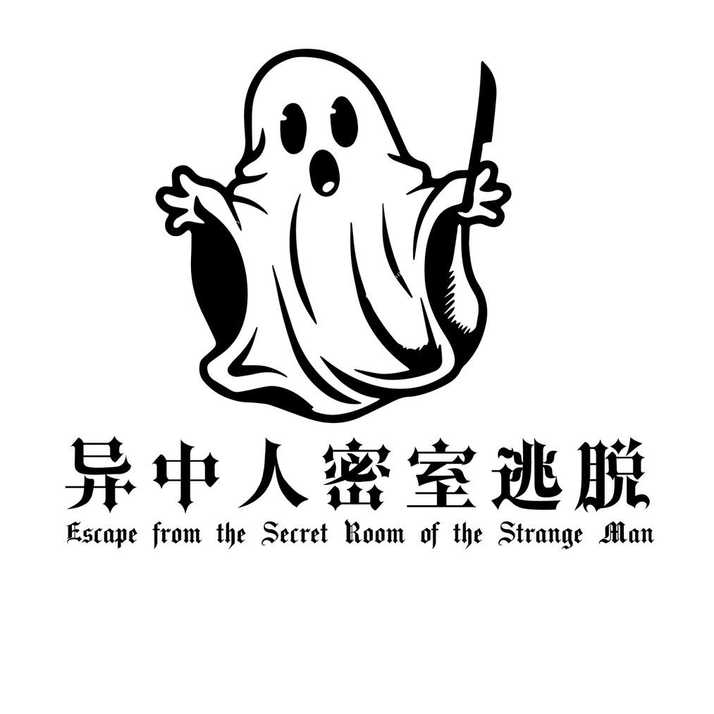 异中人密室逃脱官方号