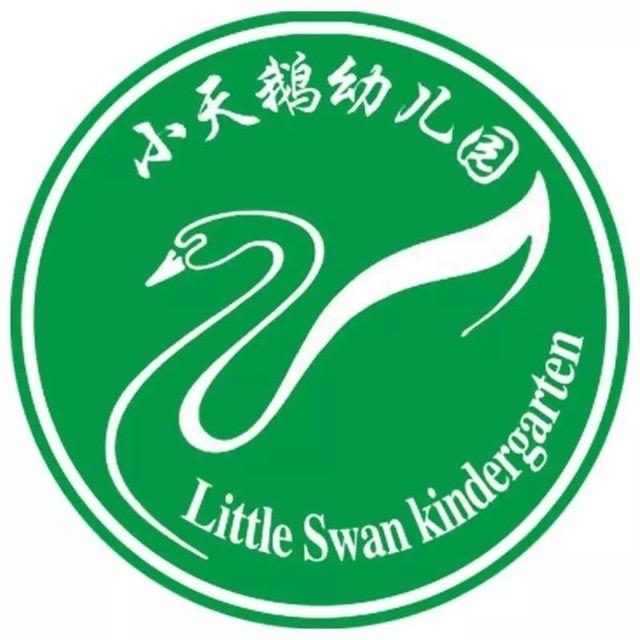 孝义市小天鹅幼儿园
