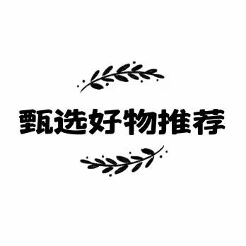 用心甄选优品