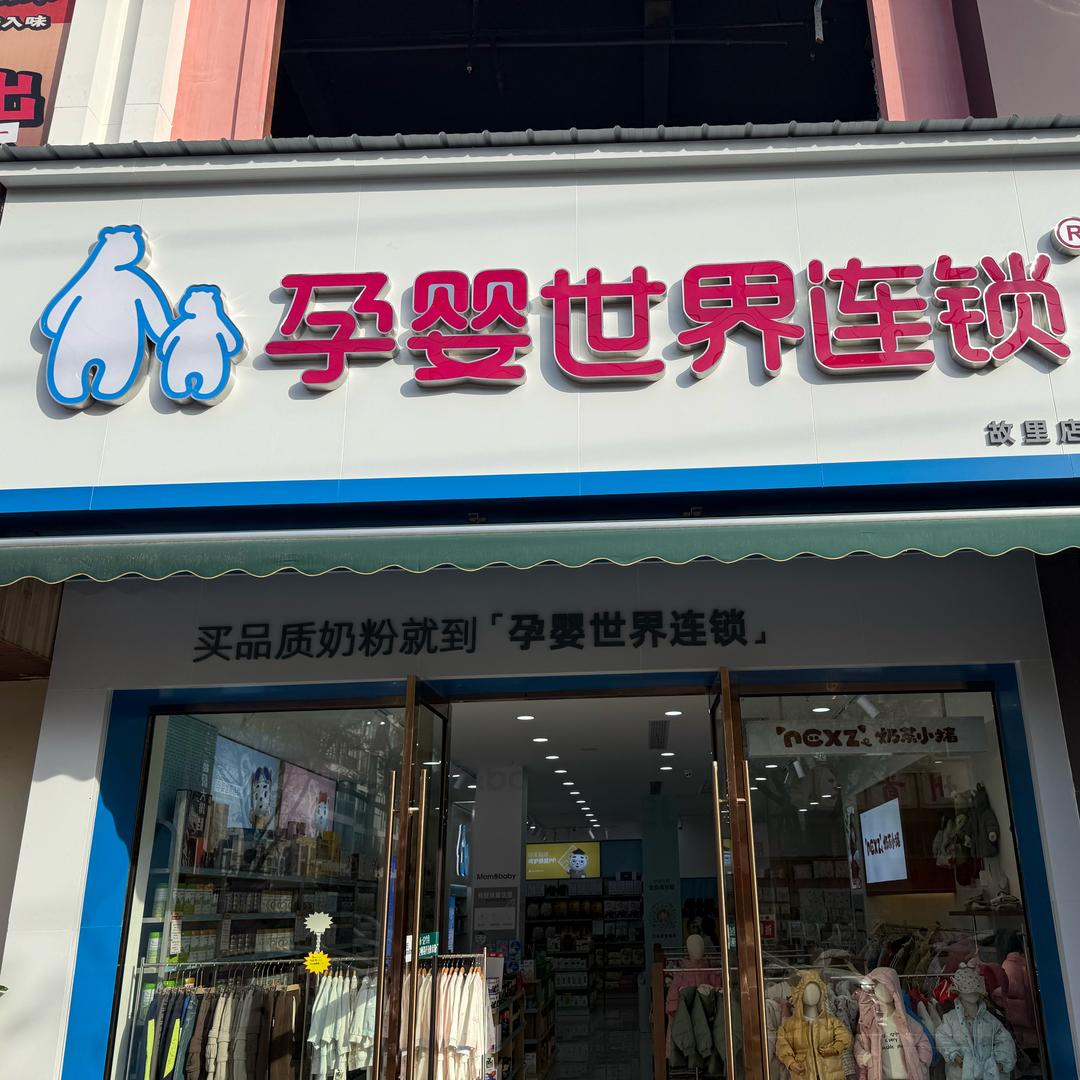 黄金水岸孕婴世界汪店长婴达喜母婴