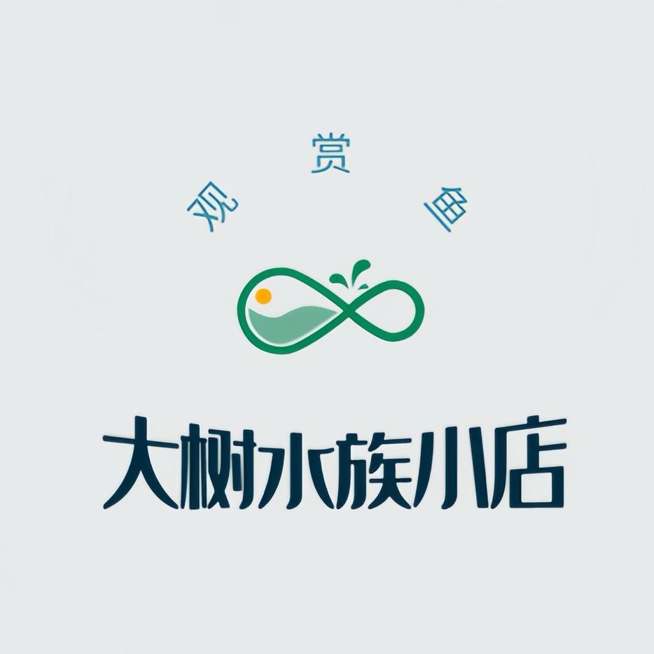 大树水族小店