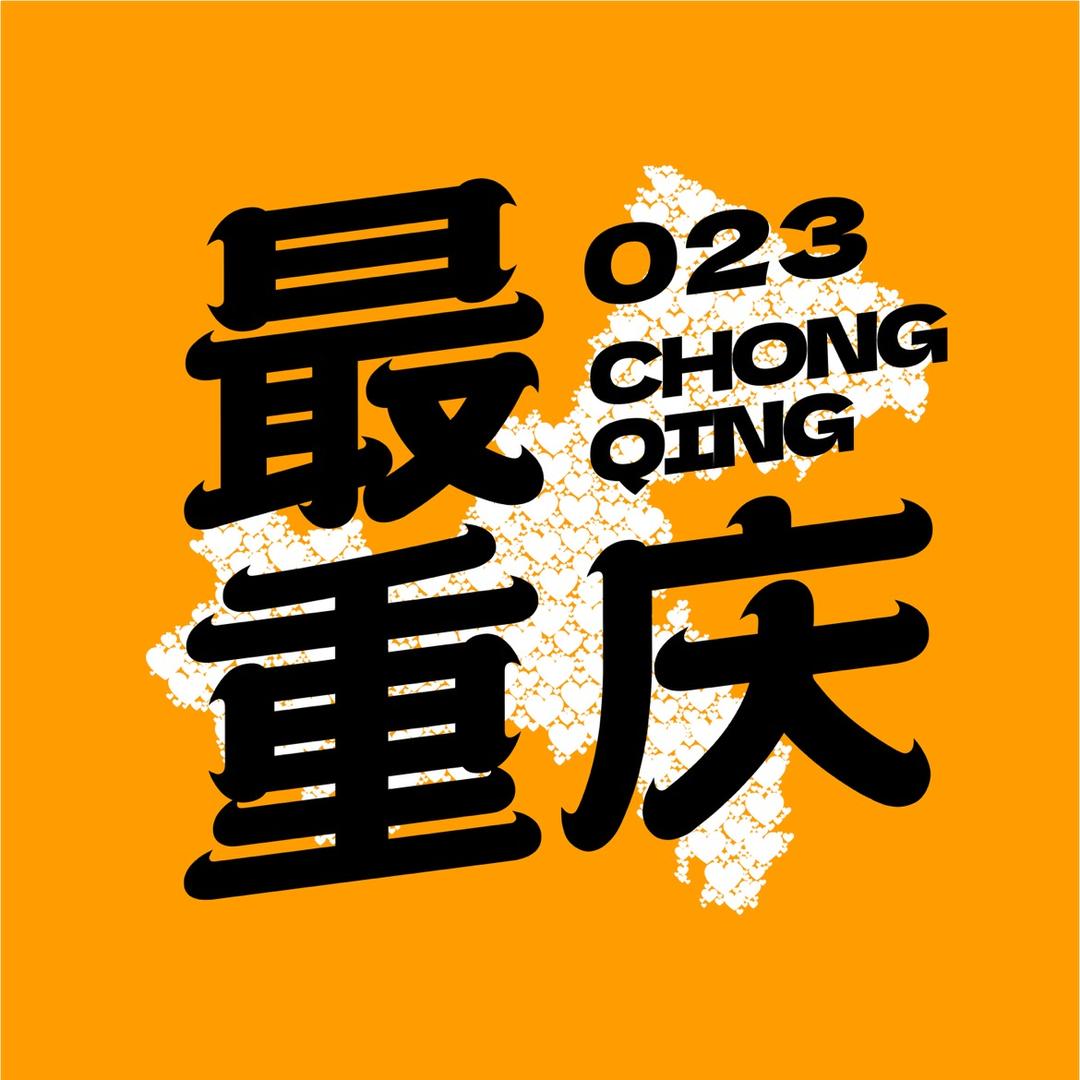最重庆