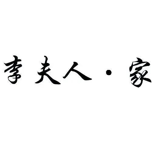 @李夫人服饰