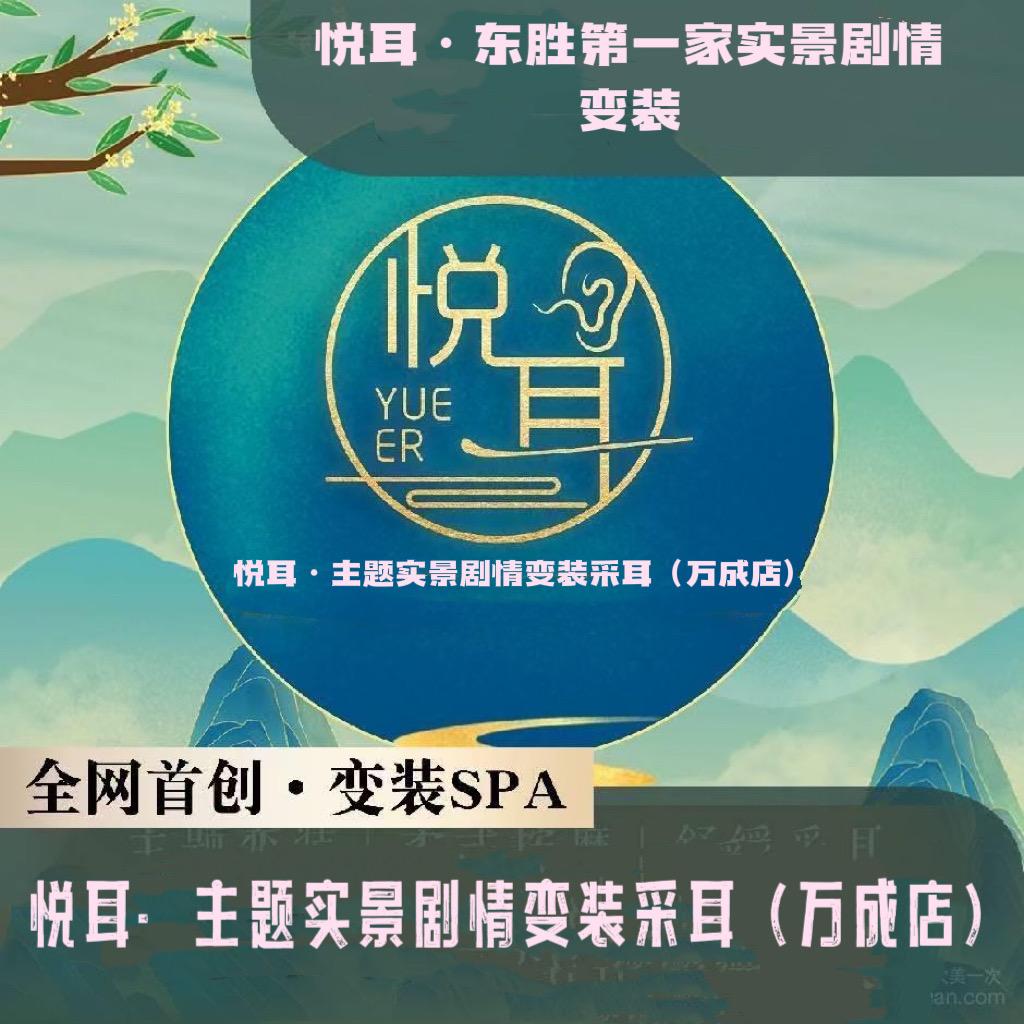 悦耳.主题采耳（万成广场店）