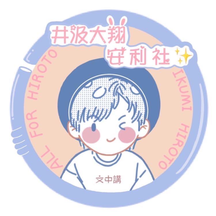 井汲大翔安利社