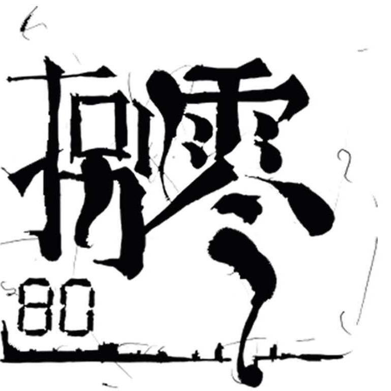 人之初 性本善变