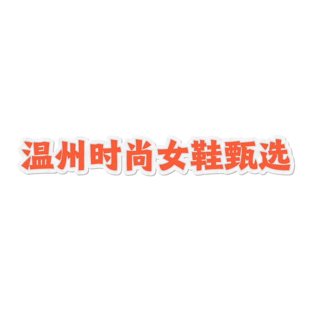 温州时尚女鞋甄选
