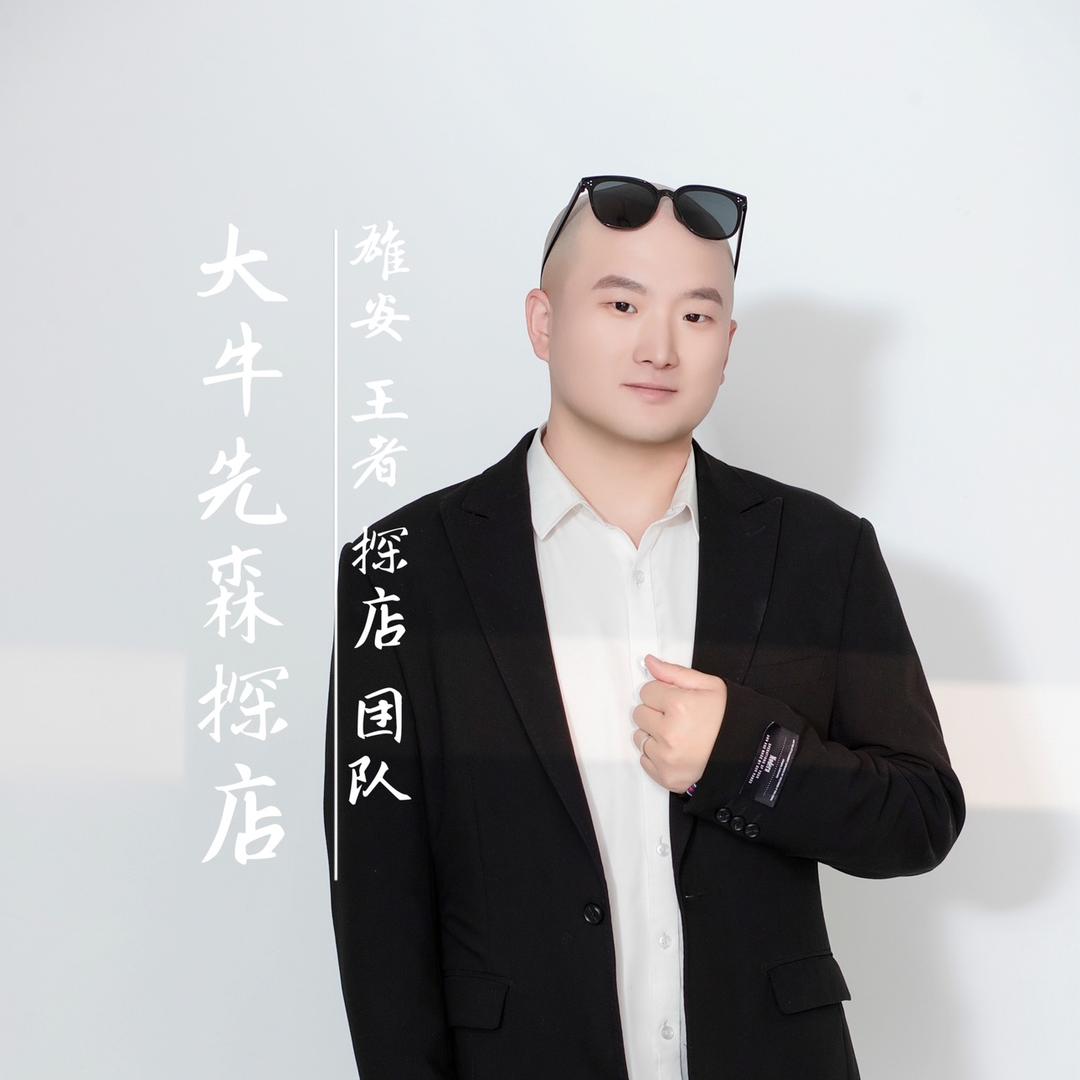 大牛先森（雄安探店）