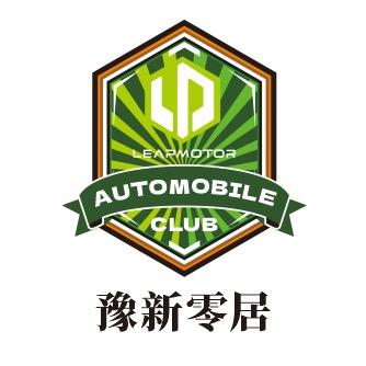 豫新零居车友俱乐部