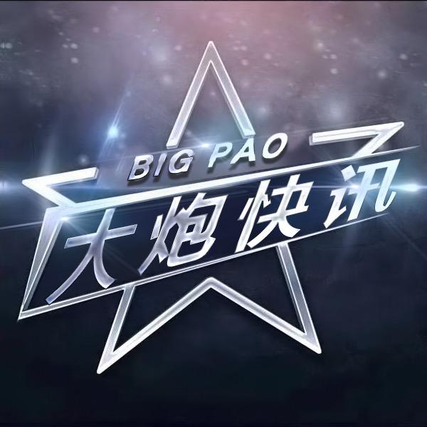 大炮快讯