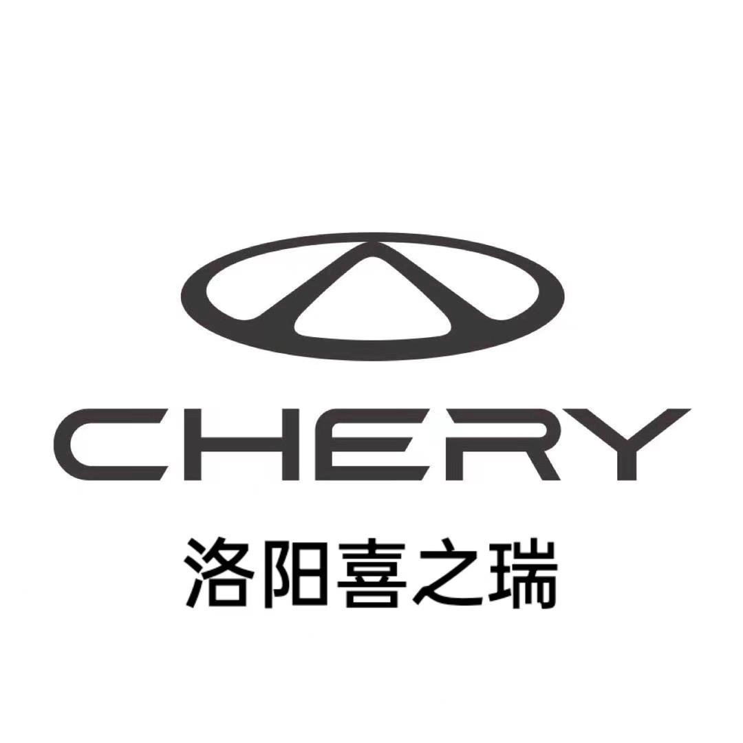洛阳喜之瑞奇瑞4S店