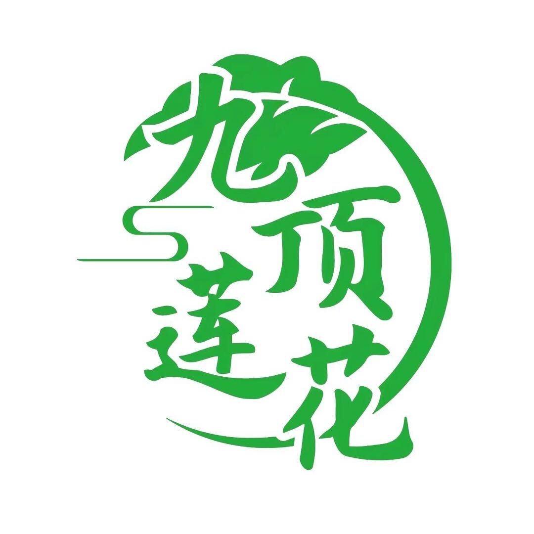 艾上九顶莲花