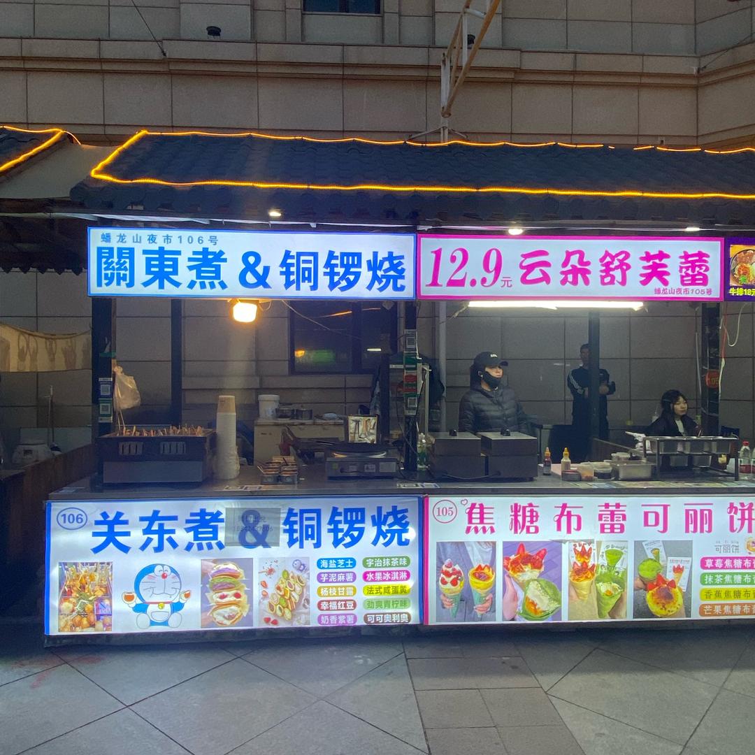 大石桥夜市106号关东煮舒芙蕾