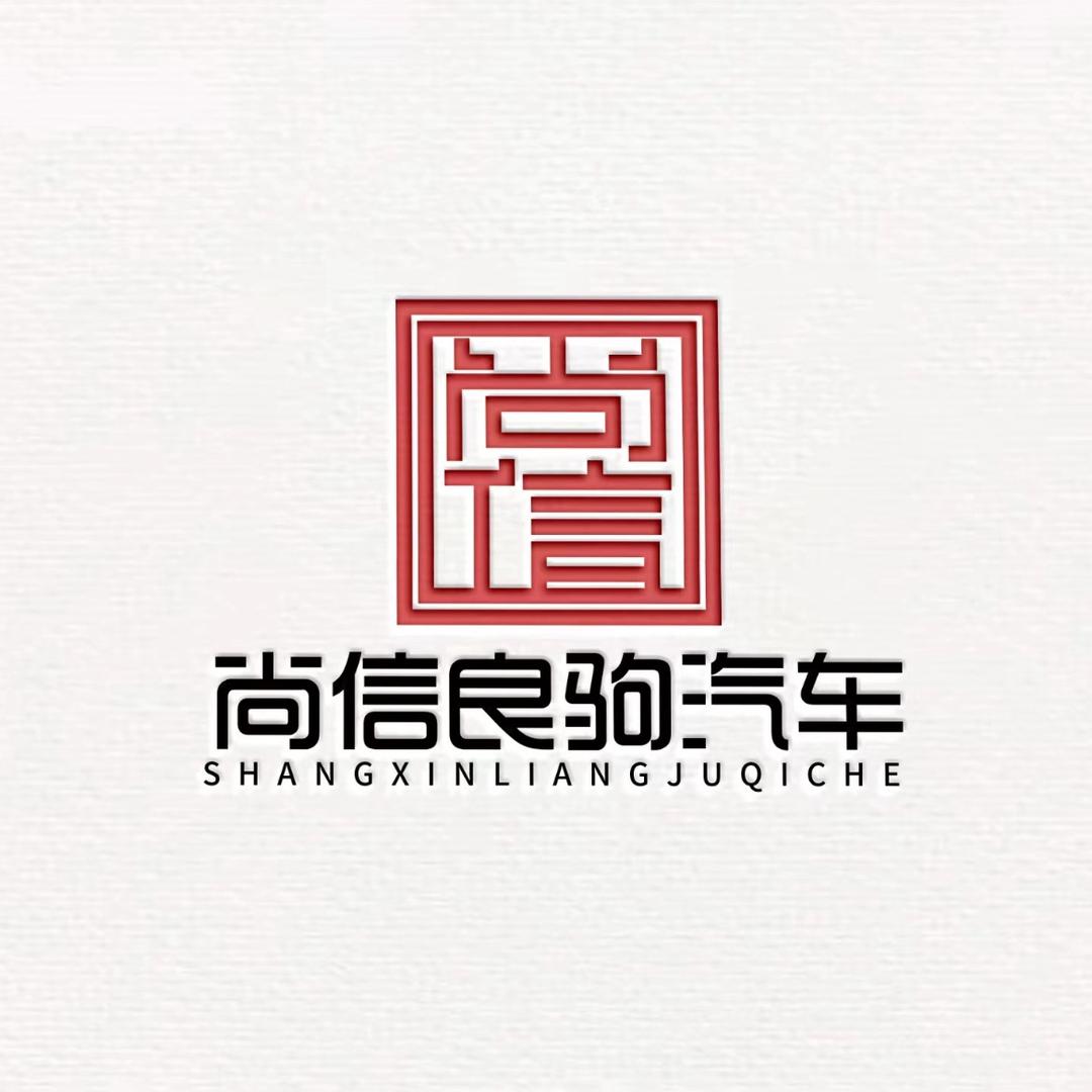 尚信良驹汽车（重庆二手车）